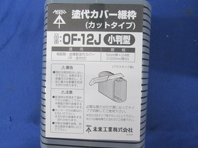 塗代カバー継枠(24枚入×10計240枚入) OF-12J