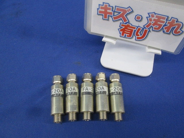 アッテネーター 5本入り FA-20A