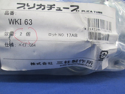プリカチューブ コンビネーションカップリング(2個入) WKI63