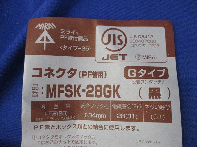 PF管用コネクタ(9個入)(黒) MFSK-28G