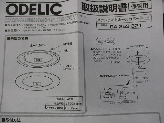 LEDエクステリアダウンライト専用 ホールカバー・φ150→φ200 オフホワイト OA253321