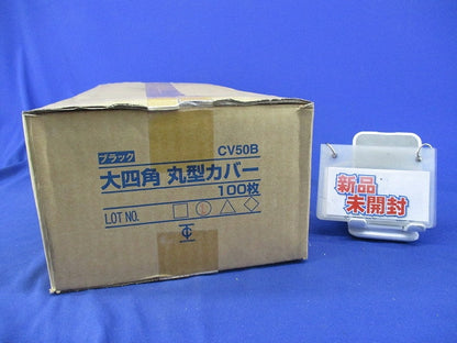 大四角丸形用カバー(10枚入) CV50B
