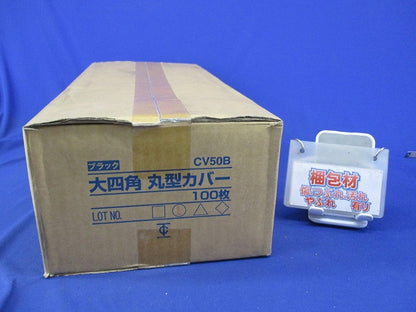 大四角丸形用カバー(10枚入) CV50B