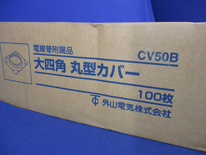 大四角丸形用カバー(10枚入) CV50B