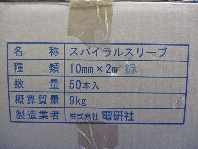 スパイラルスリーブ10mm × 2m 緑 50本入 10mm×2m