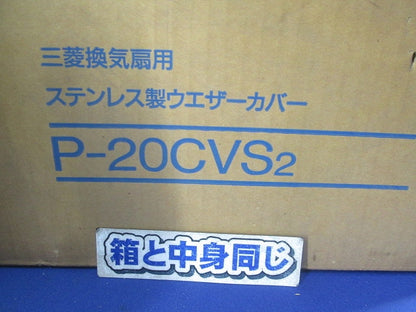 ステンレス製ウェザーカバー(撮影のため開梱) P-20CVS2