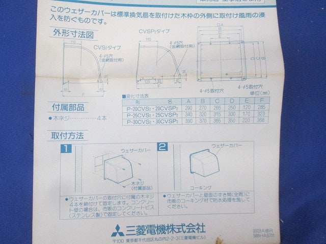 ステンレス製ウェザーカバー(撮影のため開梱) P-20CVS2