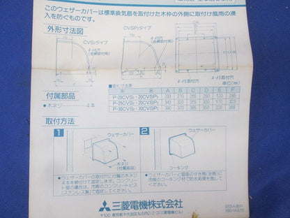 ステンレス製ウェザーカバー(撮影のため開梱) P-20CVS2
