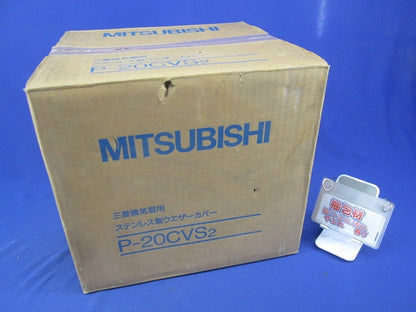 ステンレス製ウェザーカバー(撮影のため開梱) P-20CVS2