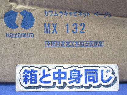 キャビネット ワットメーターボックス(ベージュ) MX132