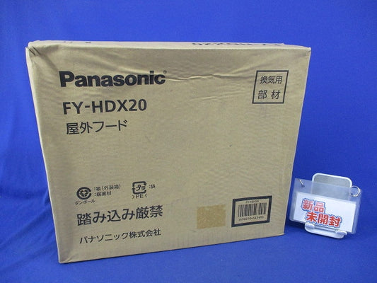 屋外フード(新品未開梱) FY-HDX20