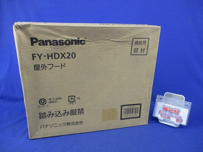 屋外フード(新品未開梱) FY-HDX20