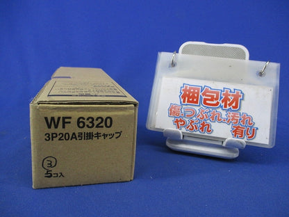 3P20A引掛キャップ(3個入) WF6320