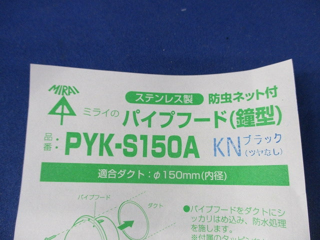 パイプフードφ150(鐘型)防虫ネット付(ステンレス)(ブラック ツヤなし) PYK-S150A