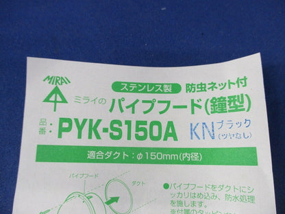 パイプフードφ150(鐘型)防虫ネット付(ステンレス)(ブラック ツヤなし) PYK-S150A