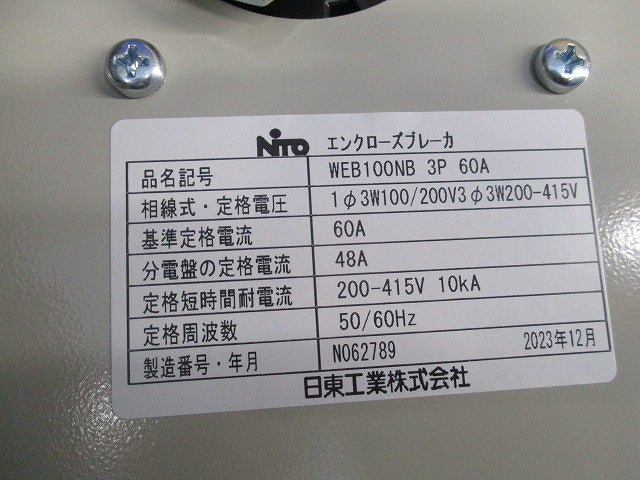 防水・防塵形エンクローズブレーカ WEB100NB