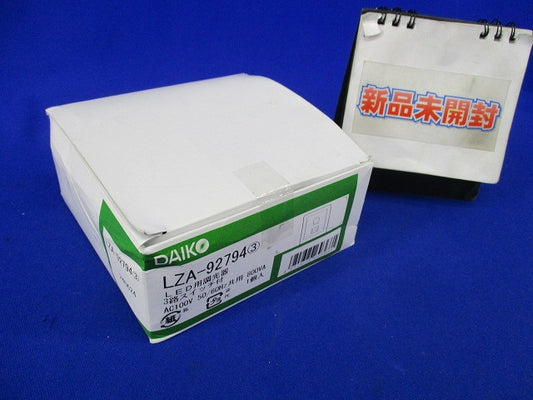 LED用調光器 3路スイッチ付(新品未開梱) LZA-92794