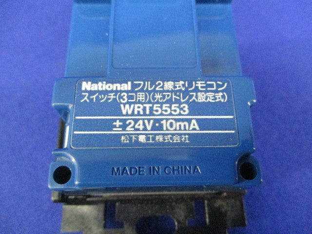 フル2線式リモコンスイッチ(3コ用) WRT5553