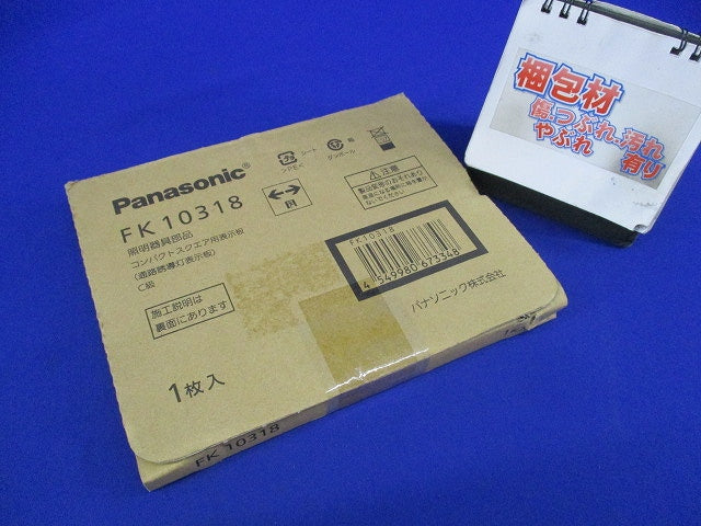 適合表示板 通路誘導灯用 FK10318