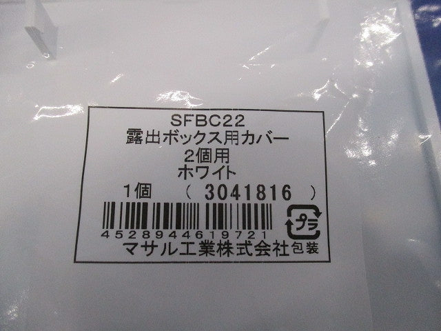 露出ボックス用カバー2個用(3個入)(ホワイト)(新品未開封) SFBC22
