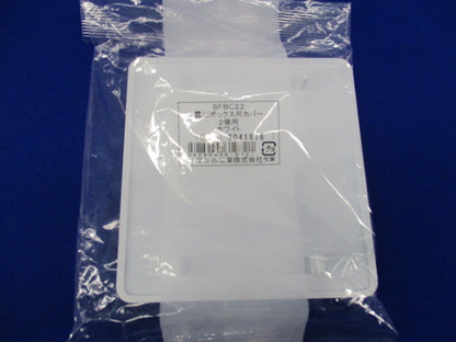 露出ボックス用カバー2個用(3個入)(ホワイト)(新品未開封) SFBC22