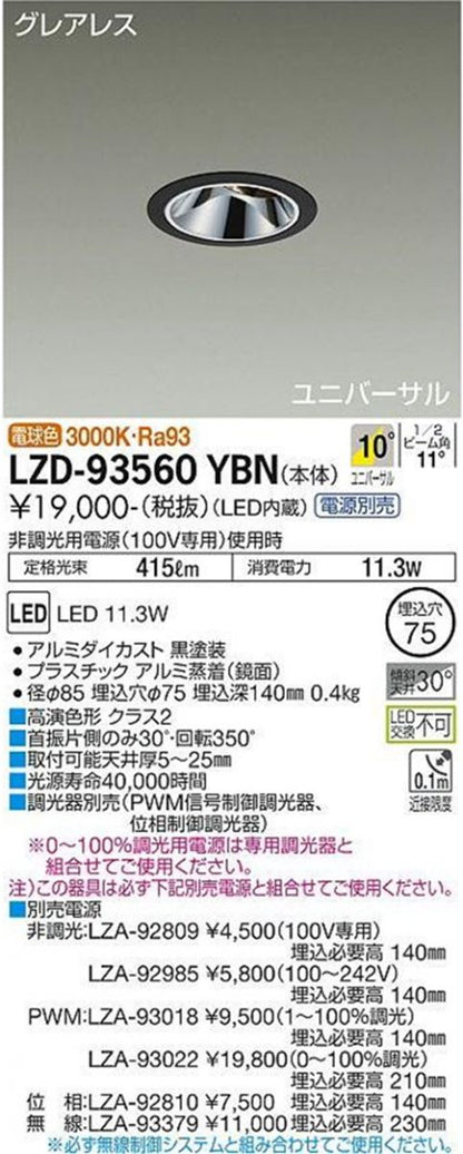 LEDユニバーサルダウンライトφ75 3000K 電球色 調光器・電源別売 LZD-93560YBN