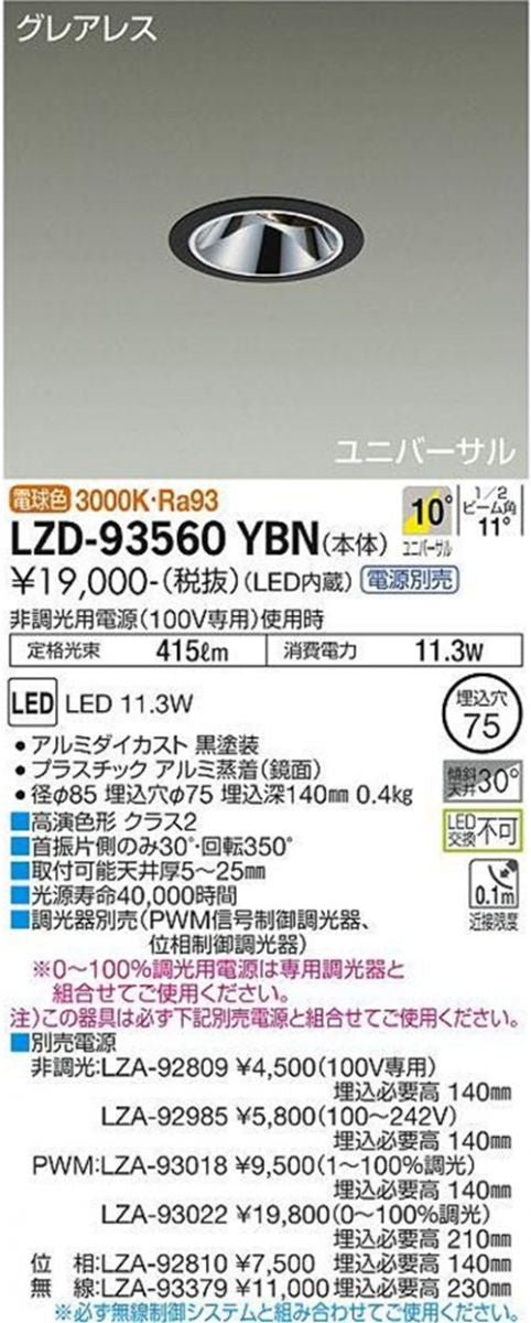 LEDユニバーサルダウンライトφ75 3000K 電球色 調光器・電源別売 LZD-93560YBN