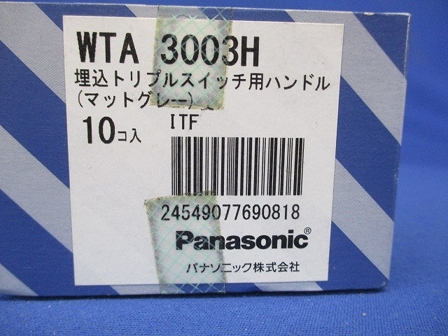 埋込トリプルスイッチ用ハンドル マットグレー 10個入 WTA3003H-10