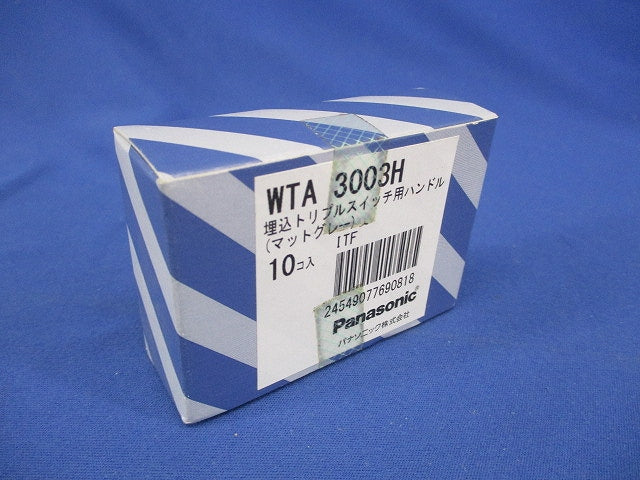 埋込トリプルスイッチ用ハンドル マットグレー 10個入 WTA3003H-10