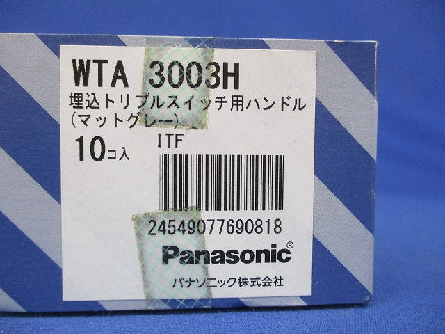 埋込トリプルスイッチ用ハンドル マットグレー 10個入 WTA3003H-10