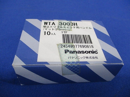 埋込トリプルスイッチ用ハンドル マットグレー 10個入 WTA3003H-10