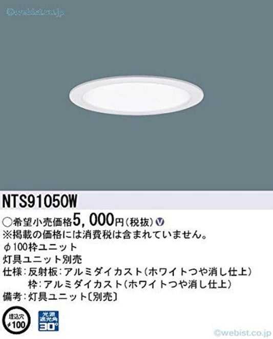 ユニバーサルダウンライト用枠ユニット ホワイト φ100 灯具別売 NTS91050W