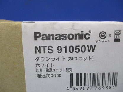 ユニバーサルダウンライト用枠ユニット ホワイト φ100 灯具別売 NTS91050W