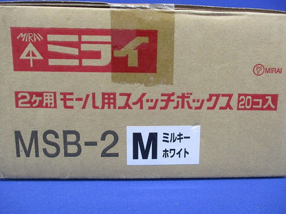 モール用スイッチボックス  2ヶ用 ミルキーホワイト 20個入 MSB-2M-20