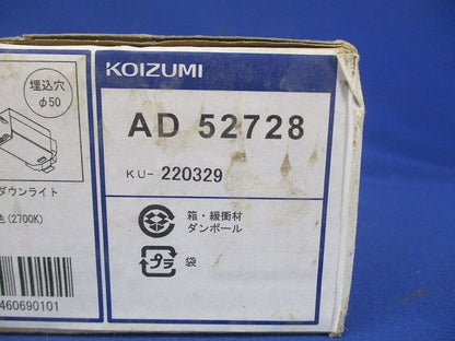 LEDダウンライト 2700K  電球色 調光器併用不可 AD52728