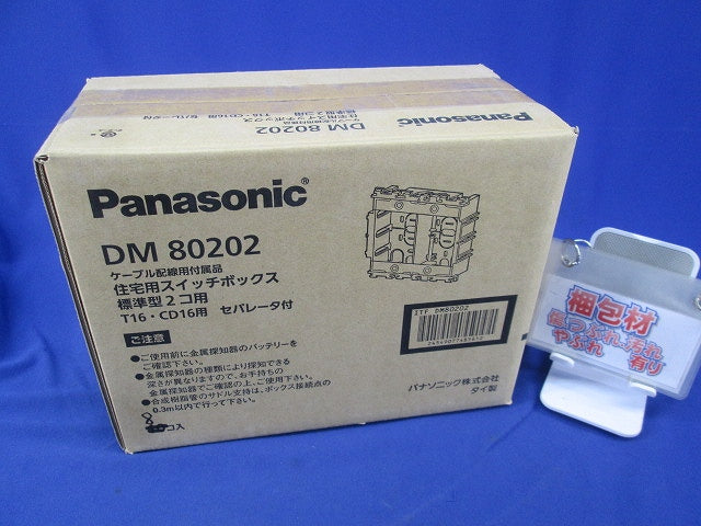 住宅用スイッチボックス標準型2コ用(8個入)(キズ・汚れ有) DM80202