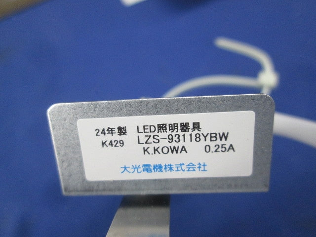 ダウンスポット LZS-93118YBW