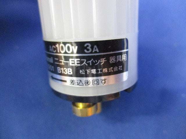 ニューEEスイッチ 器具用 B13B EE8901