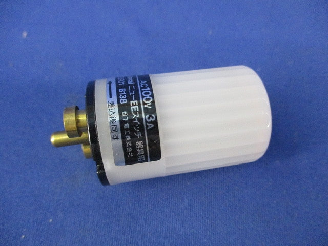 ニューEEスイッチ 器具用 B13B EE8901
