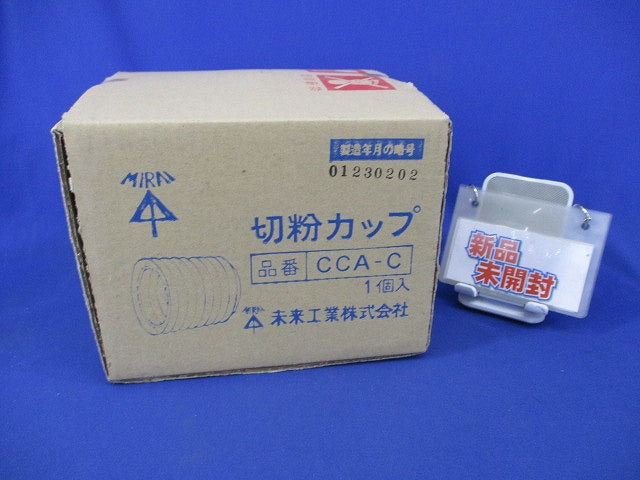 切粉カップ CCA-C