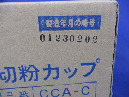 切粉カップ CCA-C