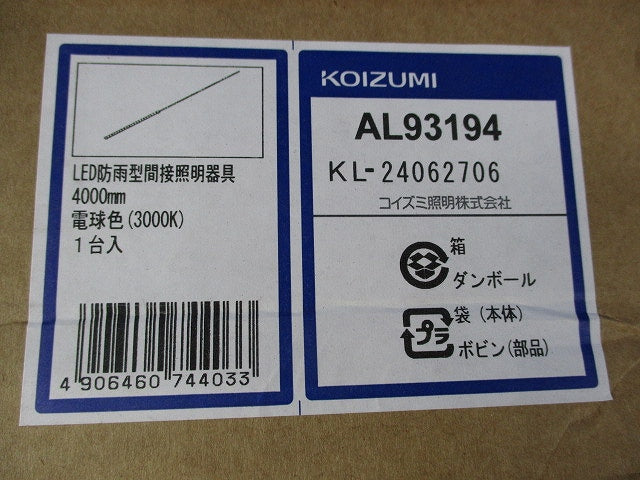 屋内外の間接照明・ライン照明(防水・防塵対応) AL93194