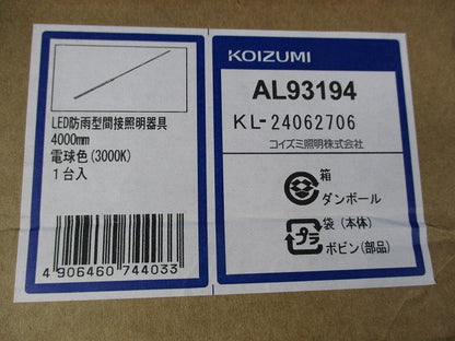 屋内外の間接照明・ライン照明(防水・防塵対応) AL93194