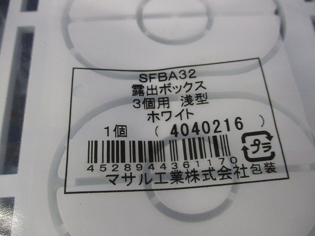 ニューエフモール用露出ボックス 3個用 浅型  ホワイト SFBA32