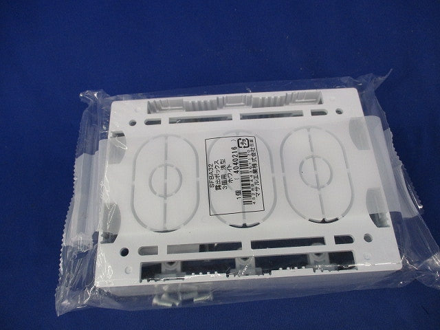 ニューエフモール用露出ボックス 3個用 浅型  ホワイト SFBA32