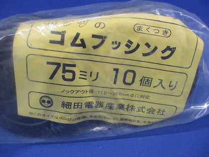 ゴムブッシング ７５ミリ 10個入 75mm-10