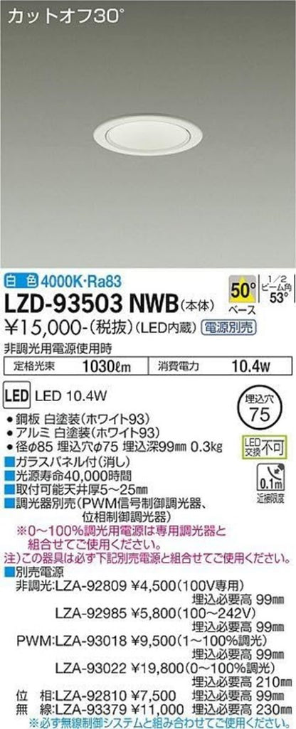 LEDダウンライト φ75 4000K 白色 調光器・電源別売 LZD-93503NWB