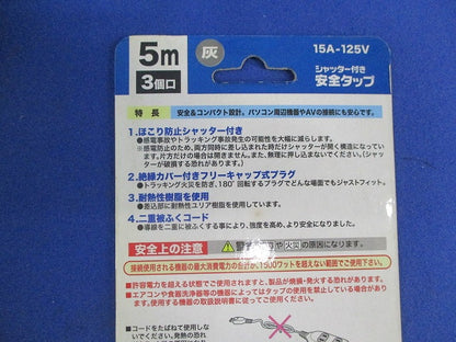 安全タップ 3個口 5m 灰 HS-T1160G
