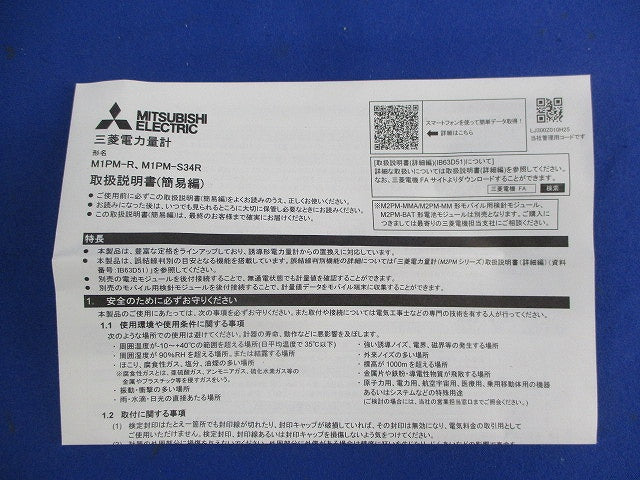 電子式電力量計 M1PM-S34R形