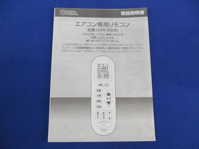 家庭用エアコン遠隔操作リモコン OAR-350N
